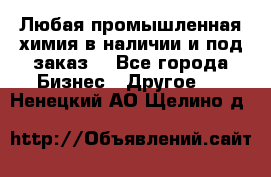 Любая промышленная химия в наличии и под заказ. - Все города Бизнес » Другое   . Ненецкий АО,Щелино д.